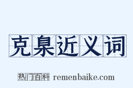 克臬近义词是什么意思的图片